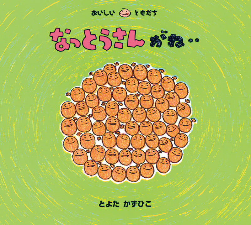 なっとうさんがね.. (おいしいともだち)