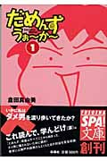 だめんず・うぉ~か~(文庫版) (1) (スパ文庫)