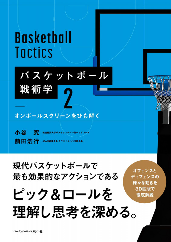 バスケットボール戦術学2