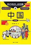 旅の指さし会話帳 4 中国