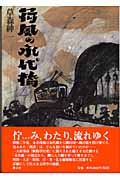 荷風の永代橋