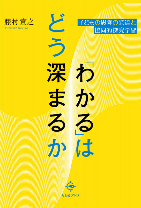 「わかる」はどう深まるか 子どもの思考の発達と協同的探究学習