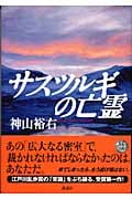 サスツルギの亡霊