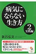 病気にならない生き方 実践編 (2) (サンマーク文庫)