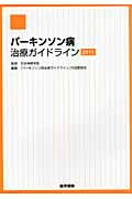 パーキンソン病治療ガイドライン2011