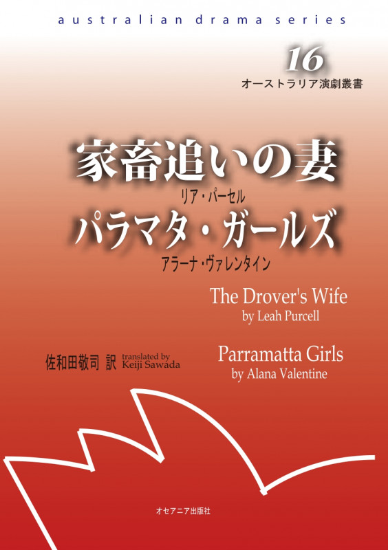 家畜追いの妻 パラマタ・ガールズ (オーストラリア演劇叢書16)