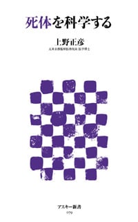 死体を科学する (アスキー新書)