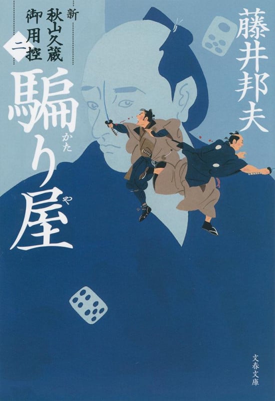 騙り屋 新・秋山久蔵御用控 二 (文春文庫)の詳細を見る