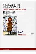 社会学入門 〈多元化する時代〉をどう捉えるか (NHKブックス 1136)