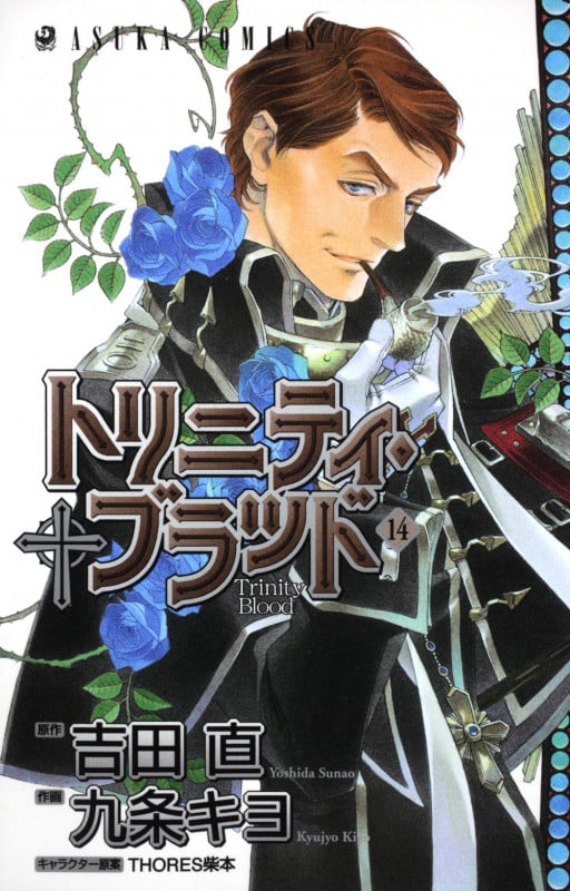 トリニティ・ブラッド 第14巻 (あすかコミックス)