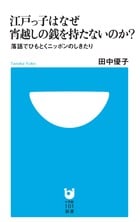 江戸っ子はなぜ宵越しの銭を持たないのか? 落語でひもとくニッポンのしきたり (小学館101新書)
