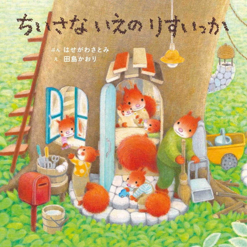 ちいさないえの りすいっか (コドモエのえほん)