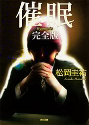 催眠 完全版 (角川文庫)の詳細を見る