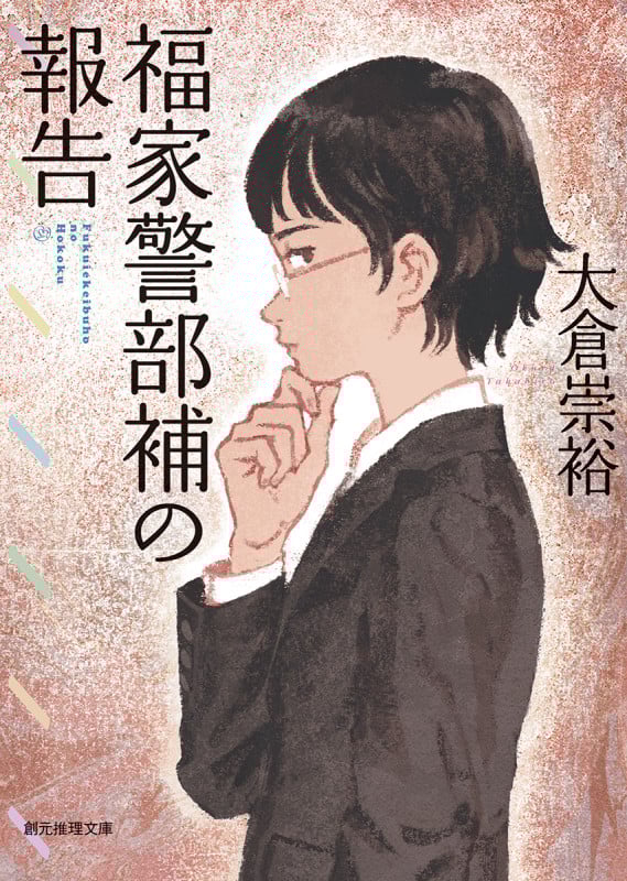 福家警部補の報告 (創元推理文庫)