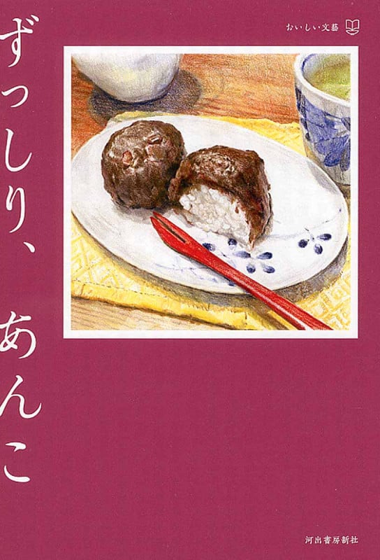 ずっしり、あんこ (おいしい文藝)