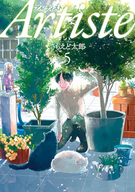 Artiste 5 (バンチコミックス)