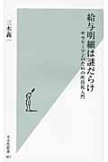 給与明細は謎だらけ サラリーマンのための所得税入門 (光文社新書)