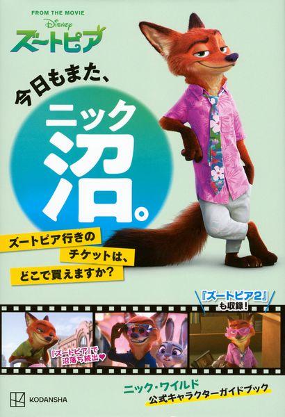 今日もまた、ニック沼。 ズートピア行きのチケットは、どこで買えますか?
