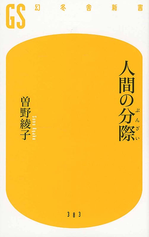 人間の分際 (幻冬舎新書)