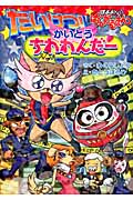 ぼよよん・ぱんだるまん たいけつ!かいとうちわわんだー わくわくキッズブック (ぼよよん・ぱんだるまんシリーズ)