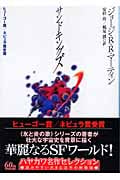 サンドキングズ (ハヤカワ文庫SF)