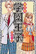 学園王子 (11) (KCDX)