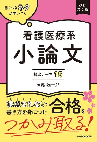 改訂第3版 書くべきネタが思いつく 看護医療系小論文 頻出テーマ15
