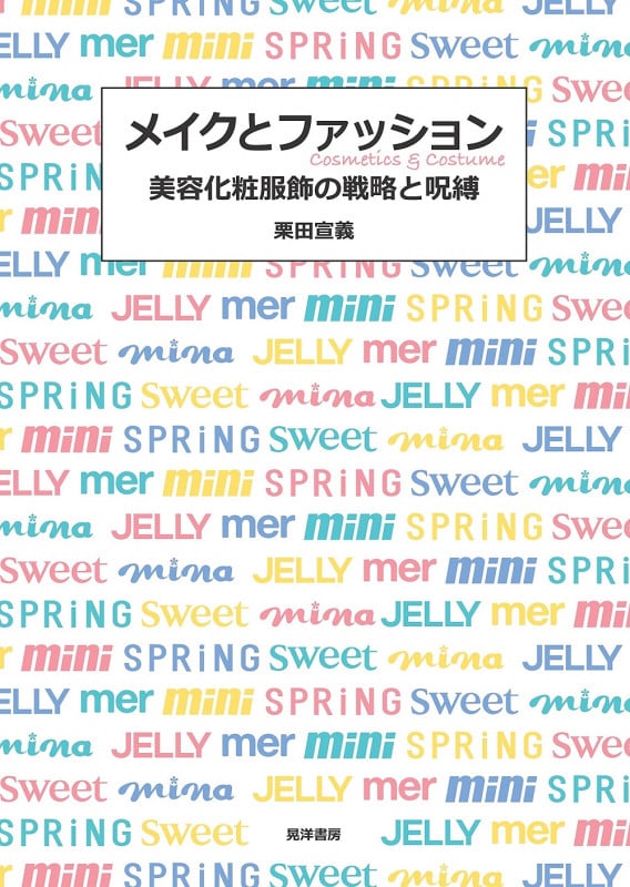 メイクとファッション 美容化粧服飾の戦略と呪縛
