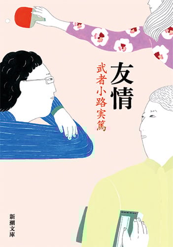 友情 (新潮文庫)