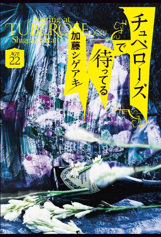 チュベローズで待ってる AGE22