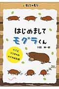 はじめまして モグラくん なぞにつつまれた小さなほ乳類 (ちしきのもり)