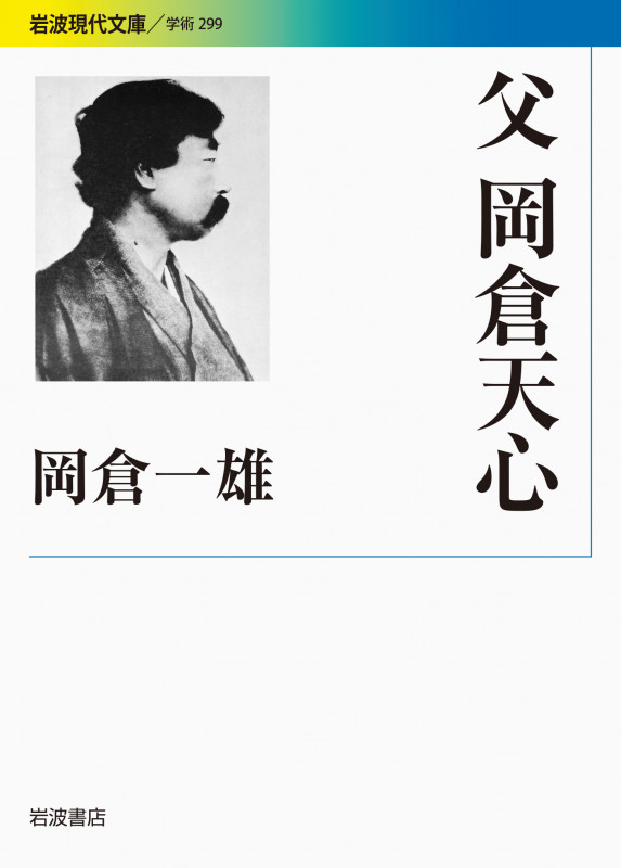父 岡倉天心 (岩波現代文庫 学術299)の詳細を見る