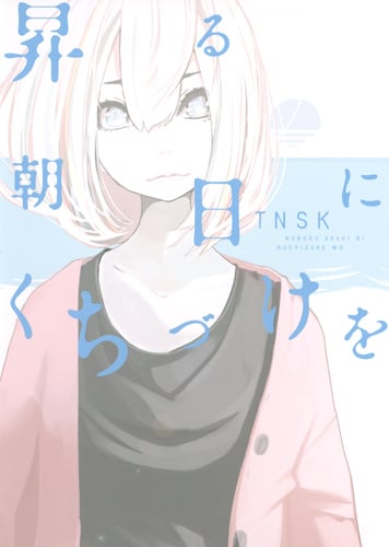 昇る朝日に口づけを (ヤングジャンプC)