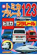 新トミカ・プラレール123