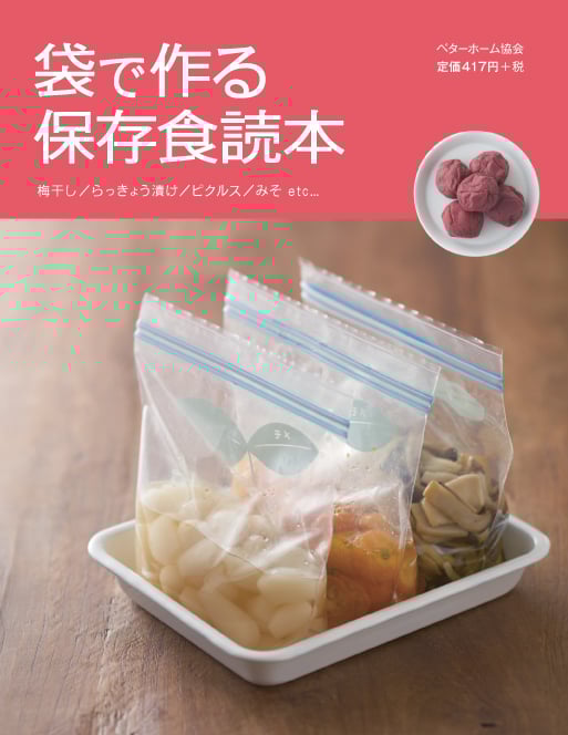 袋で作る保存食読本 梅干し/らっきょう漬け/ピクルス/みそ etc...