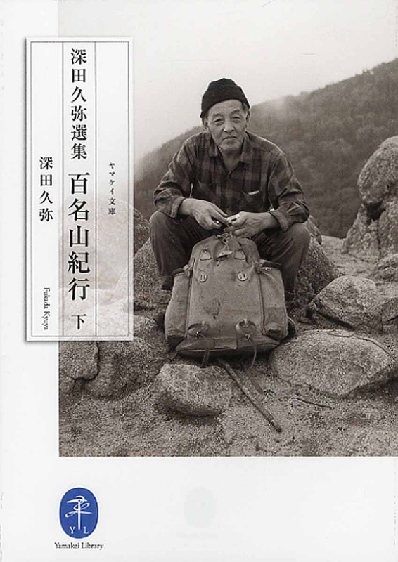 深田久弥選集 百名山紀行 (下) (ヤマケイ文庫)