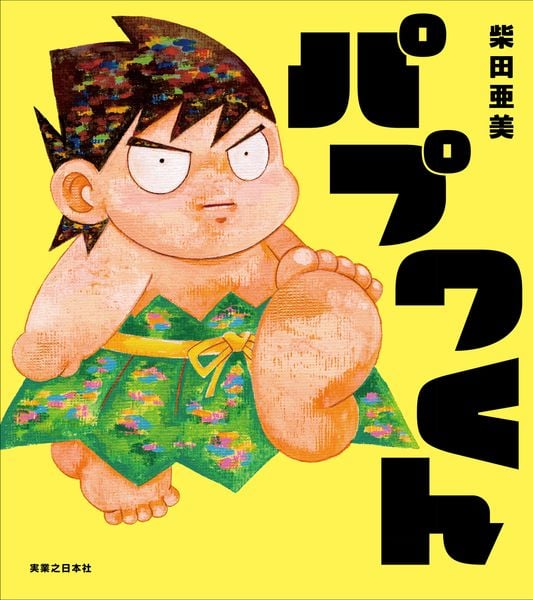 パプワくん