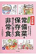 決定版 わが家の常備菜・保存食・考えたい備えたい非常食 16人の管理栄養士・栄養士がつくった