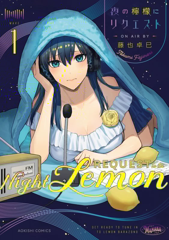 夜の檸檬にリクエスト (1) (青騎士C)