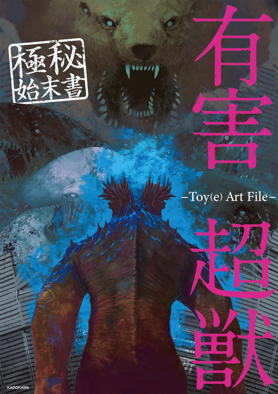 有害超獣 極秘始末書 -Toy(e) Art File- (4)