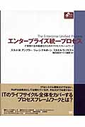 エンタープライズ統一プロセス