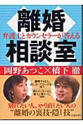 弁護士とカウンセラーが答える離婚相談室