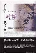 ブーバー ロジャース 対話 解説つき新版