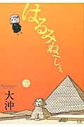 はるみねーしょん (三) (まんがタイムきららC)