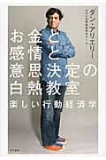 お金と感情と意思決定の白熱教室 楽しい行動経済学