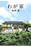 わが家 (竹書房文庫)