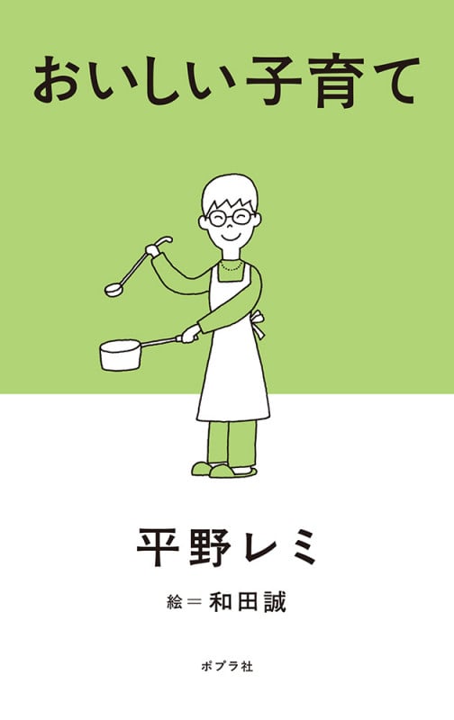 おいしい子育て (一般書 375)