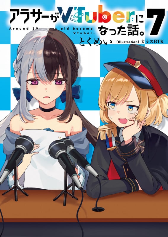 アラサーがVTuberになった話。7 (7)
