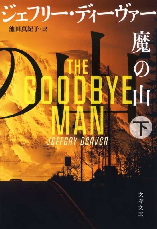 ジェフリー・ディーヴァー 新刊情報 (201作品) - ブクログ