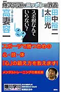 爆笑問題のニッポンの教養 スポ根なんていらない? スポーツ心理学